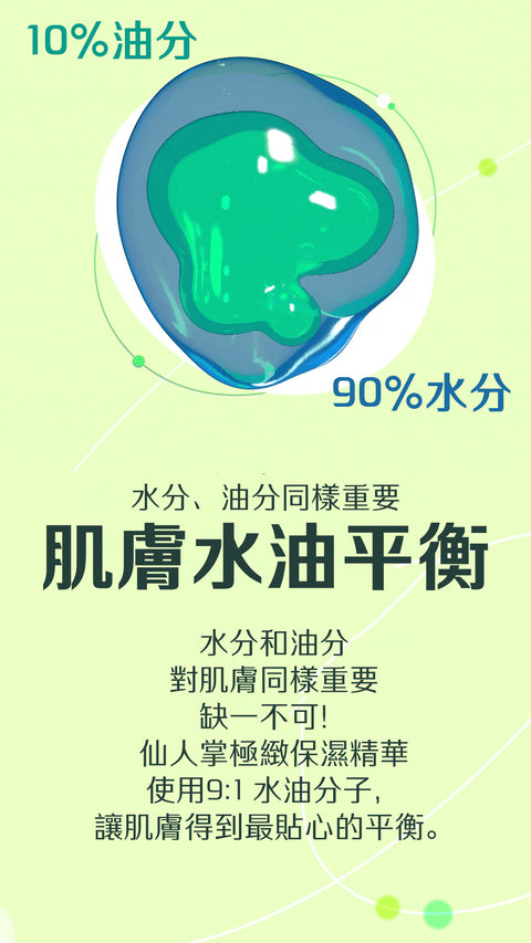 仙人掌極緻保濕精華